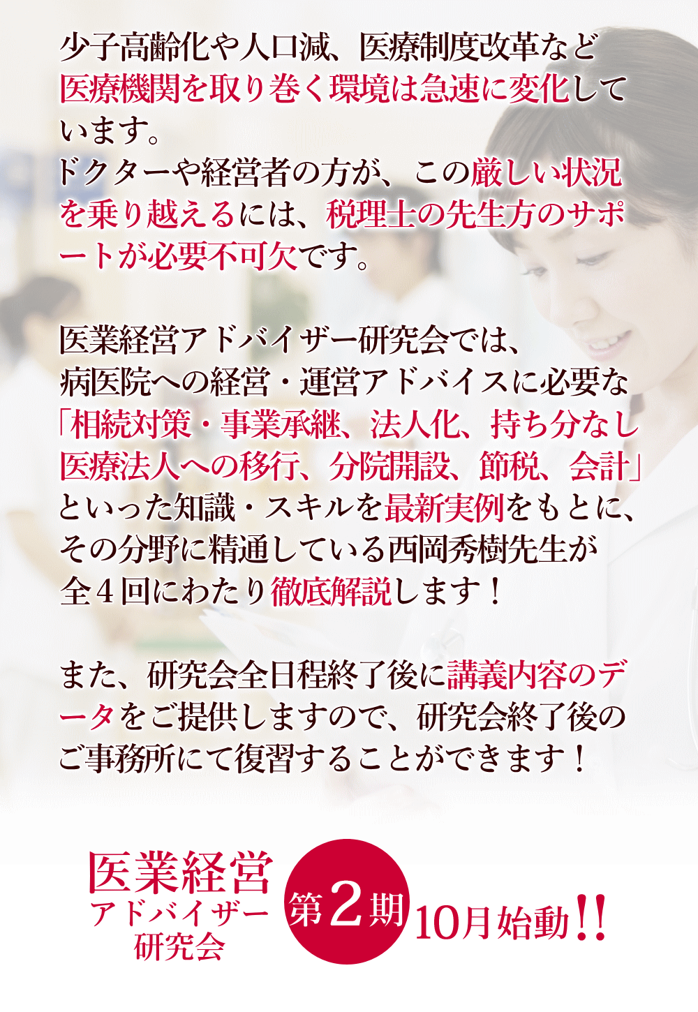 医業経営アドバイザー研究会