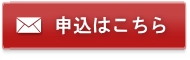 お申し込みはこちら