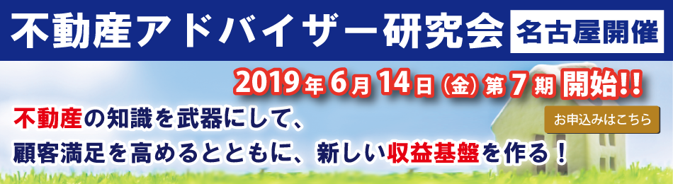 不動産アドバイザー研究会_名古屋開催