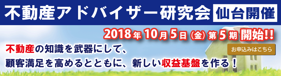 不動産アドバイザー研究会_仙台開催