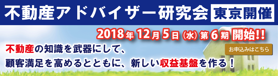 不動産アドバイザー研究会_東京開催