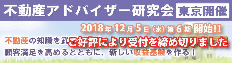 不動産アドバイザー研究会_東京開催