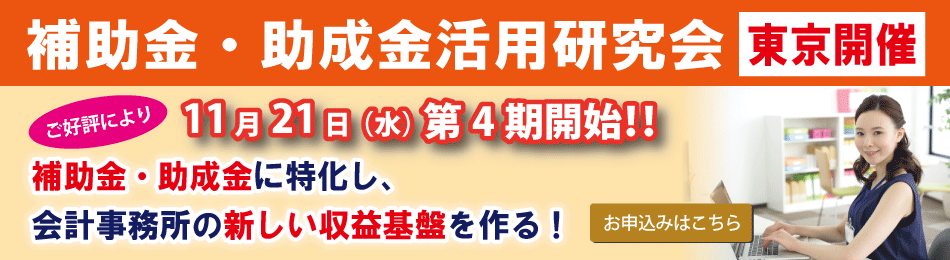 補助金・助成金活用研究会
