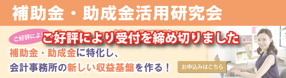 補助金・助成金活用研究会