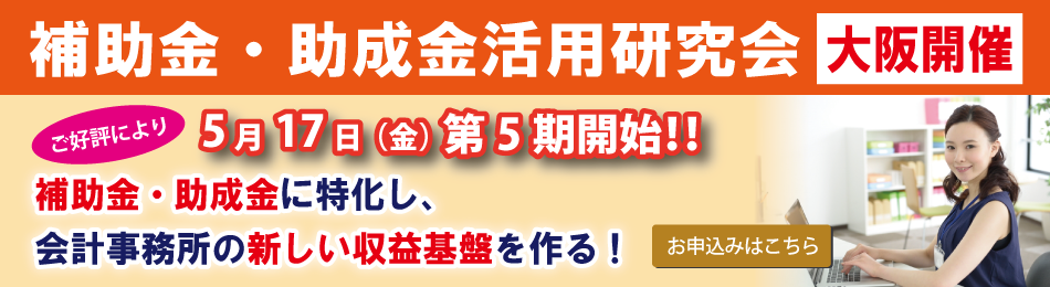 補助金・助成金活用研究会(大阪)