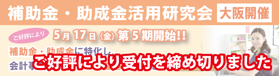補助金・助成金活用研究会(大阪)