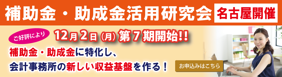 補助金・助成金活用研究会(名古屋)