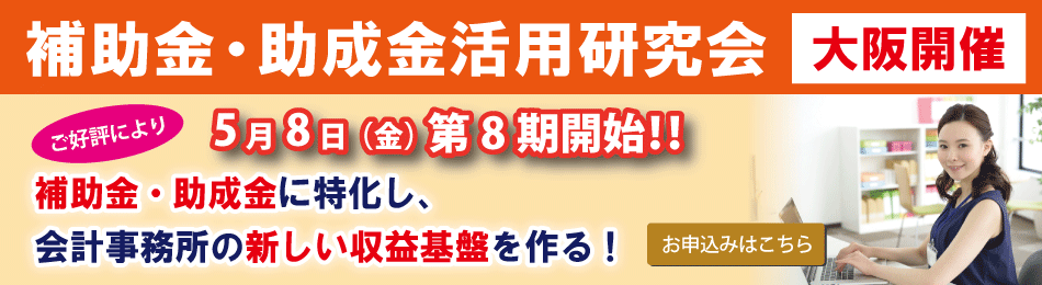 補助金・助成金活用研究会(大阪)