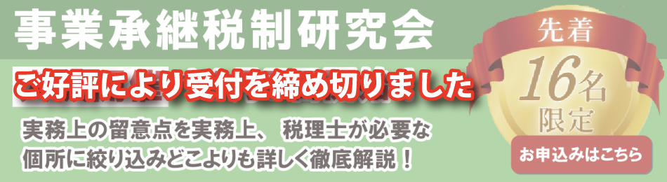 事業承継税制研究会開催
