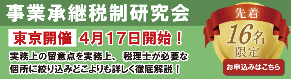 事業承継税制研究会開催