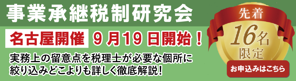 事業承継税制研究会開催