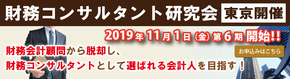 財務コンサルタント研究会_東京開催