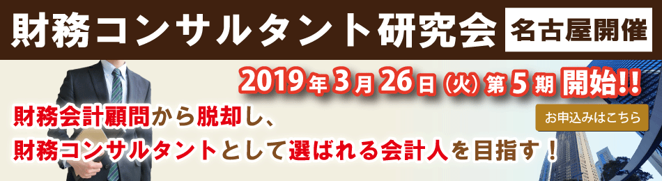 財務コンサルタント研究会_名古屋開催