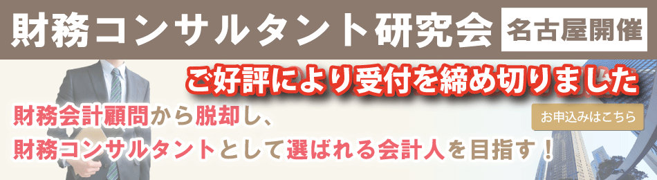 財務コンサルタント研究会_名古屋開催