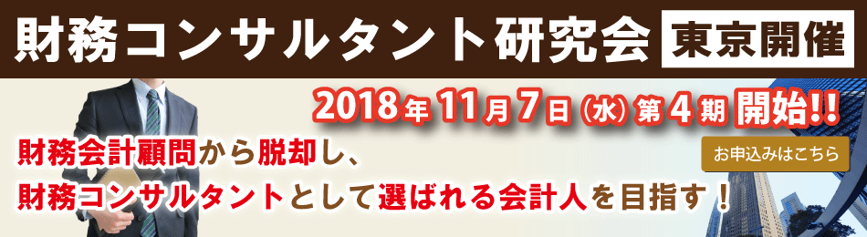 財務コンサルタント研究会_東京開催