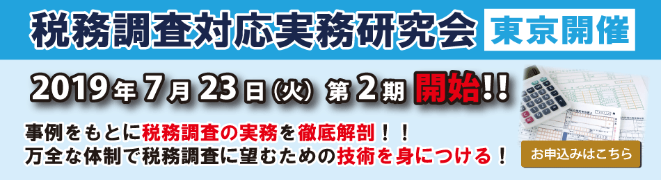 税務調査対応実務研究会(第2期 東京)