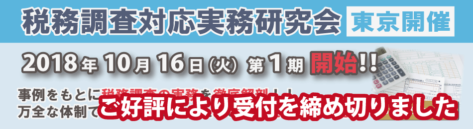 税務調査対応実務研究会(第1期 東京)