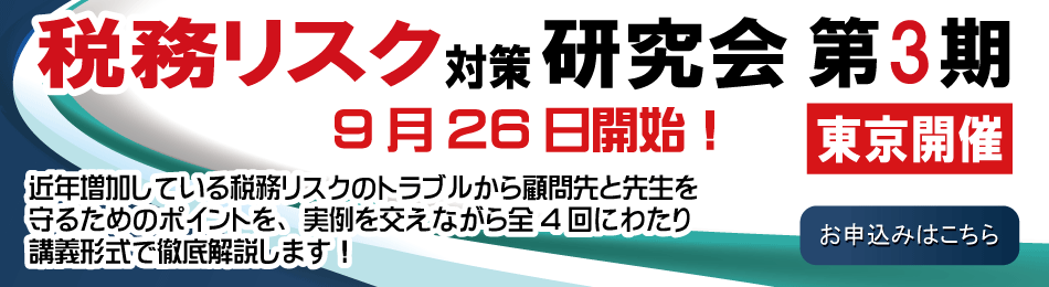税務リスク対策研究会