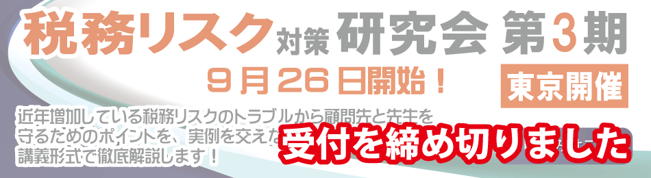 税務リスク対策研究会