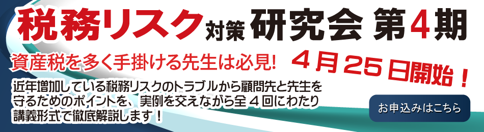 税務リスク対策研究会
