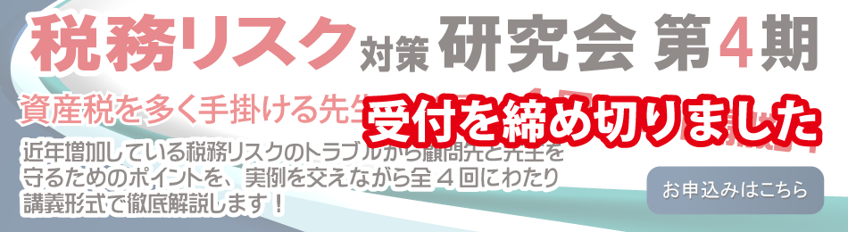 税務リスク対策研究会