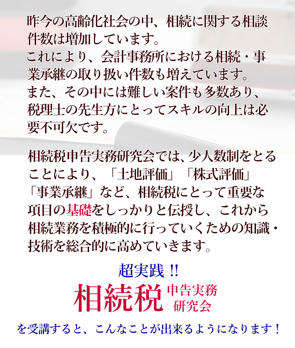 相続税申告実務研究会