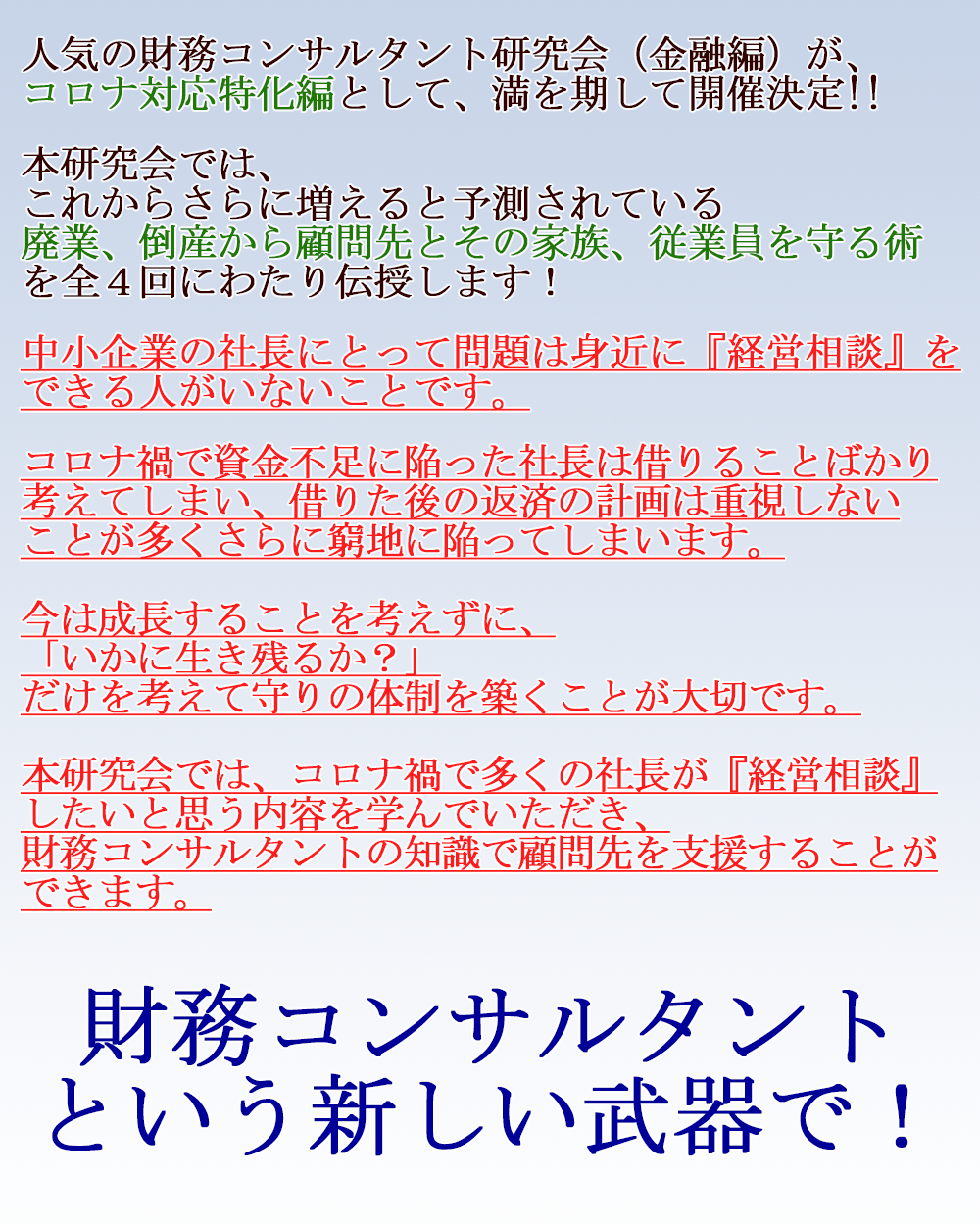 財務コンサルタント研究会