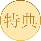 特典