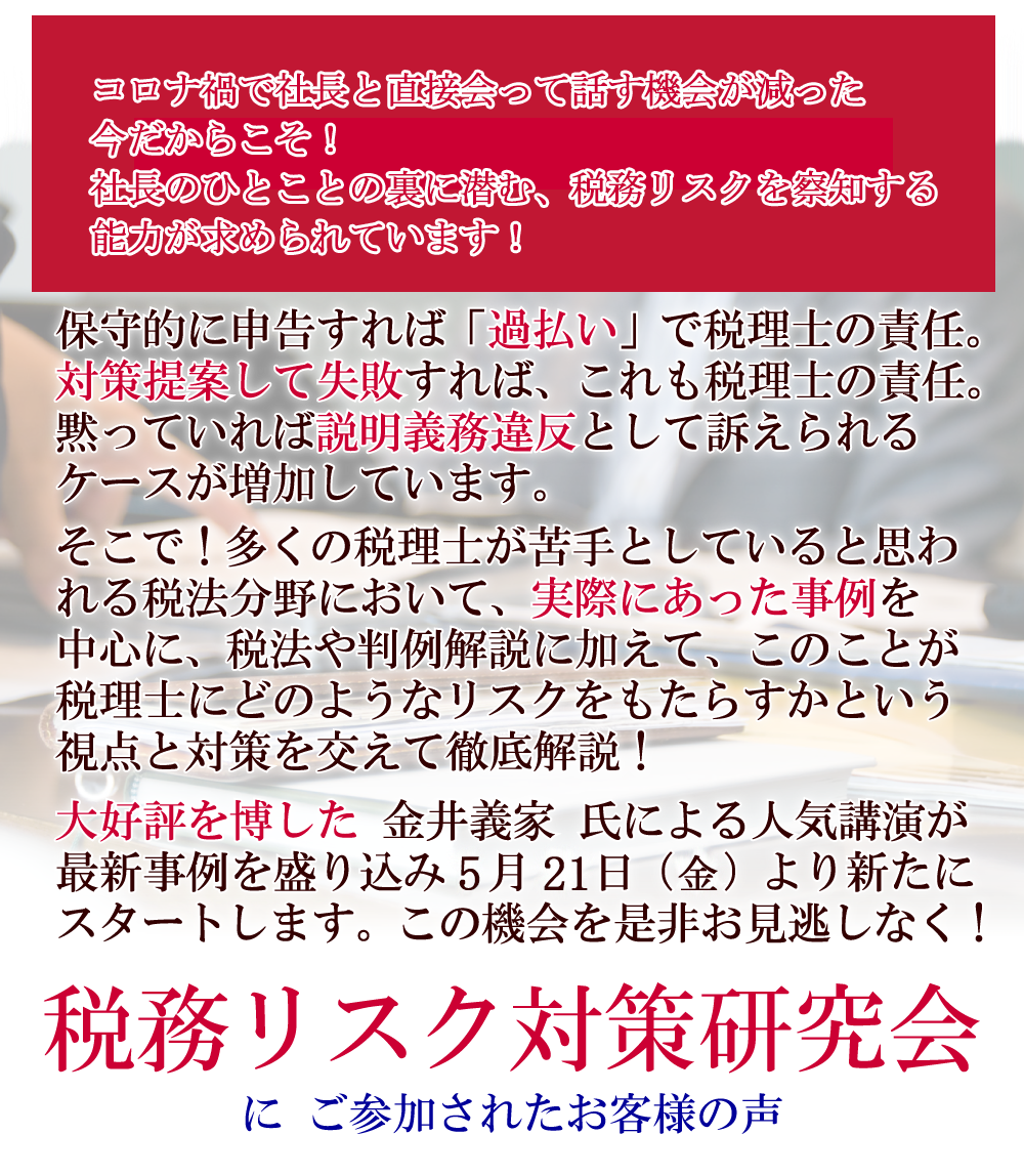 税務リスクについて実践的なノウハウが身につく~税務リスク対策研究会