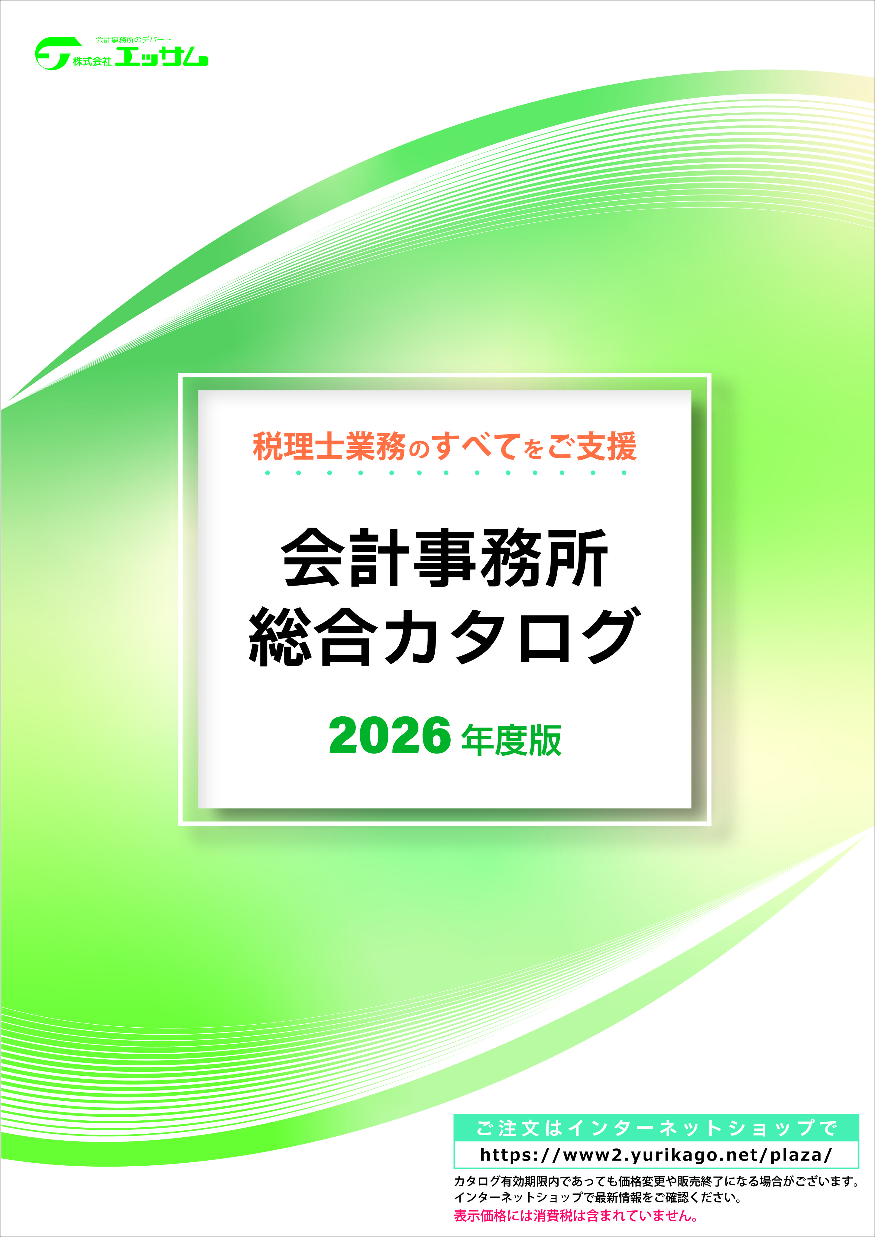 会計事務所務総合カタログ