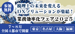 業務効率化フェア2025