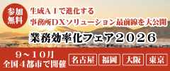 業務効率化フェア2026