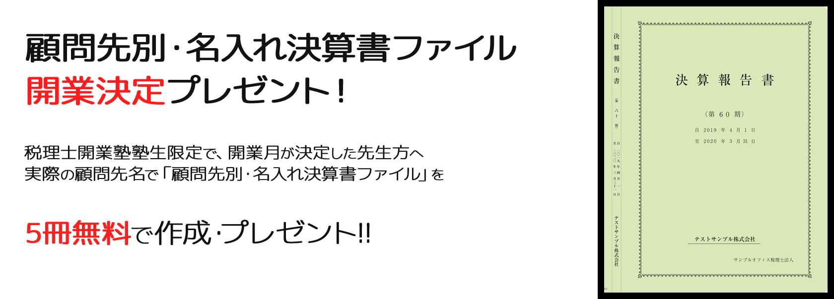 開業が決まった方へプレゼント