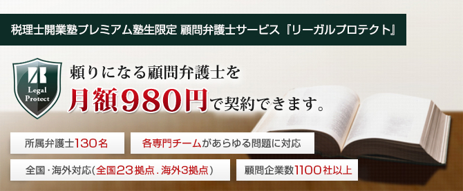 税理士開業塾プレミアム塾生限定 顧問弁護士サービス『リーガルプロテクト』