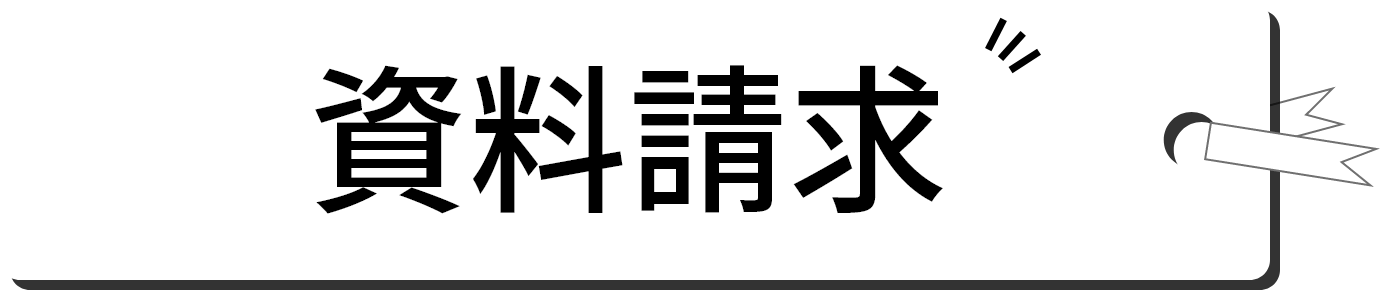 資料請求