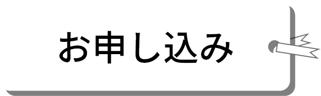 お申し込み