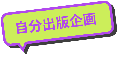 自分出版企画