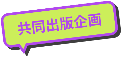 共同出版企画