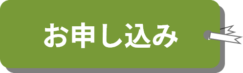 お申し込み