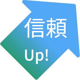 信頼アップ
